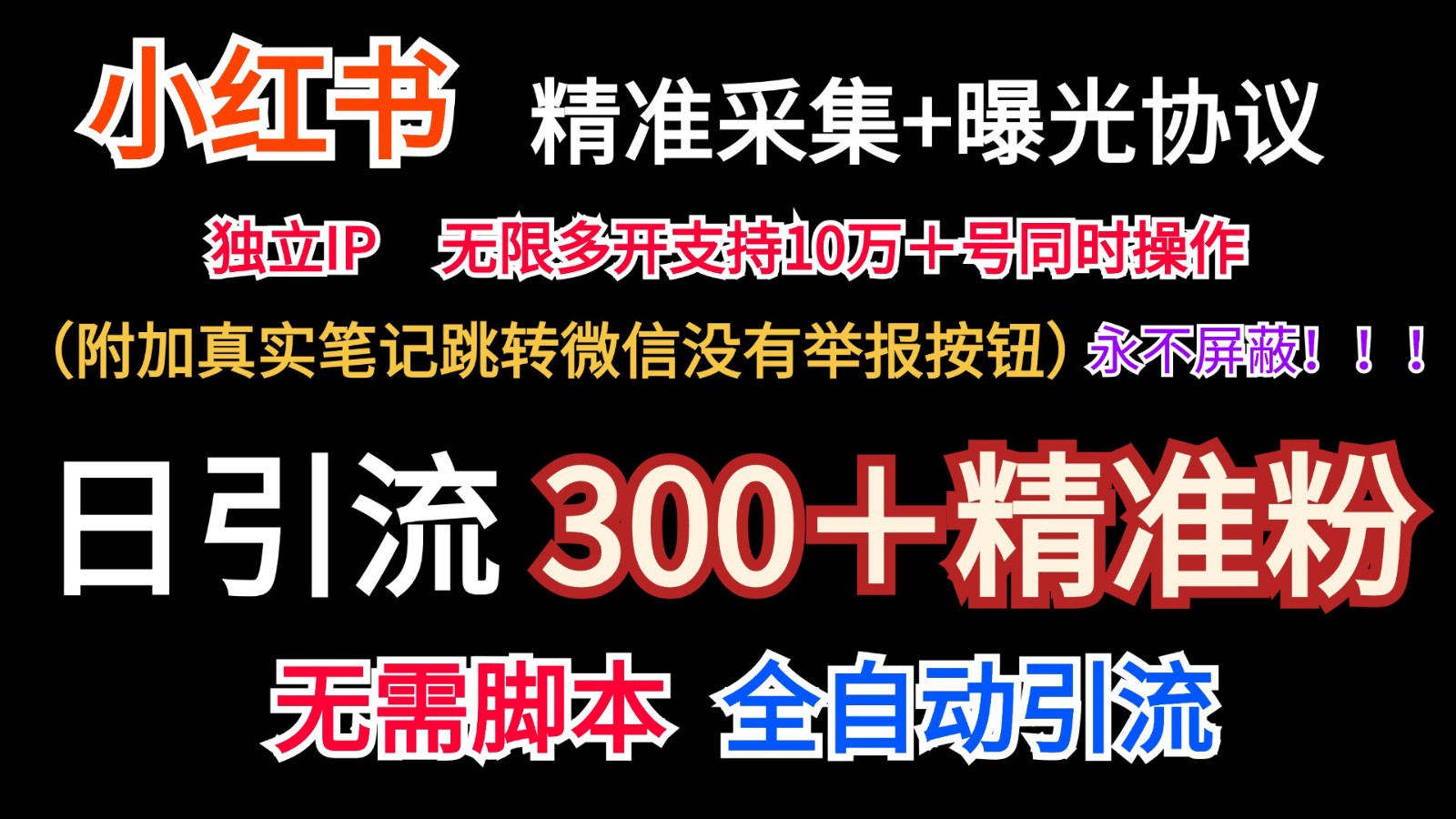 小红薯精准采集＋无限曝光＋真实笔记跳转微信，永不屏蔽（日引300＋精准粉）-创客商