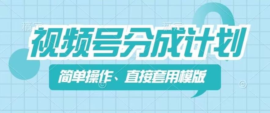 视频号分成计划新玩法，简单操作，直接着用模版，几分钟做好一个作品-简创网