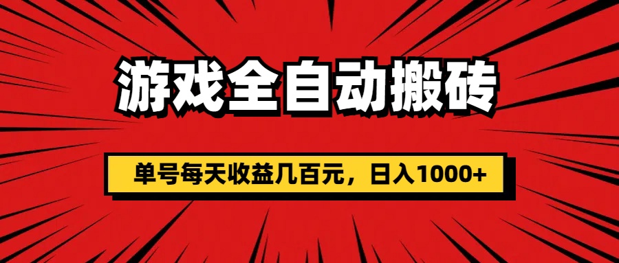 （11608期）游戏全自动搬砖，单号每天收益几百元，日入1000+-简创网