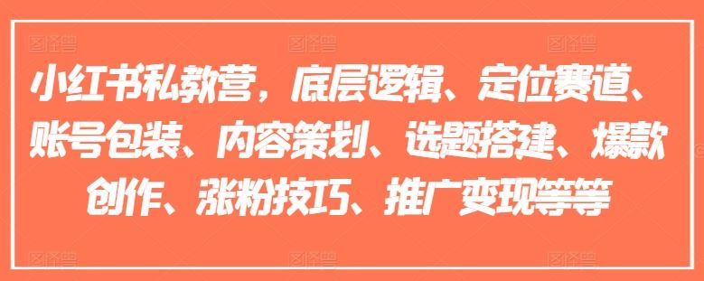 小红书私教营，底层逻辑、定位赛道、账号包装、内容策划、选题搭建、爆款创作、涨粉技巧、推广变现等等-简创网