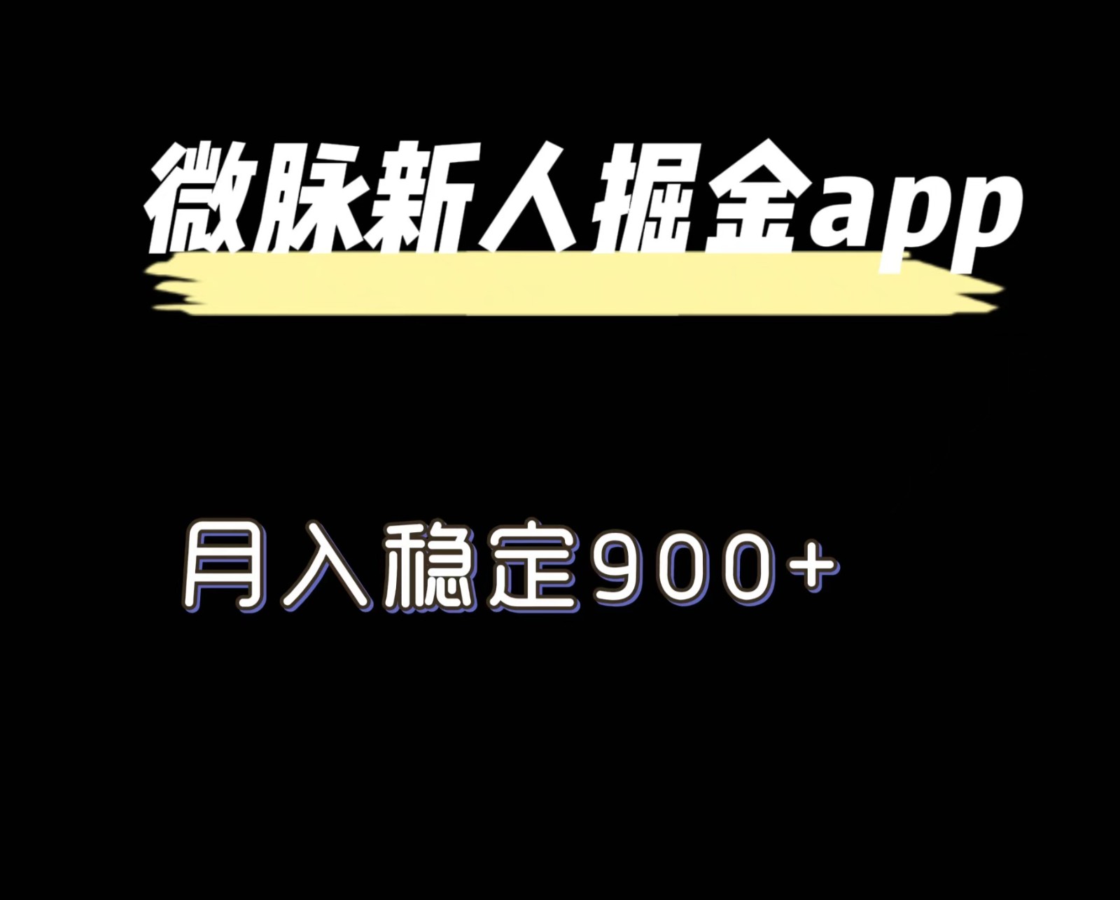 最新微脉长久项目，拉新掘金，月入稳定900+-简创网