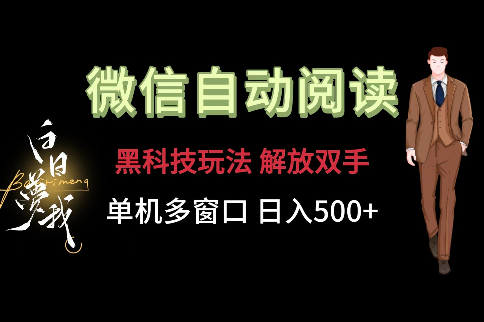 微信阅读，黑科技玩法，解放双手，单机多窗口日入500+-创客商