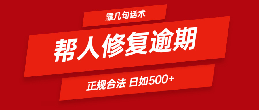 靠几句话术帮人解决逾期日入500＋ 看一遍就会 正规合法-创客商