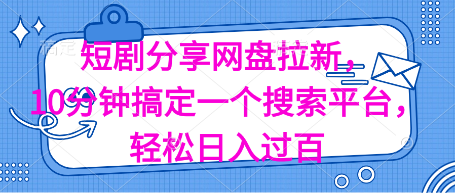 （11611期）分享短剧网盘拉新，十分钟搞定一个搜索平台，轻松日入过百-创客商