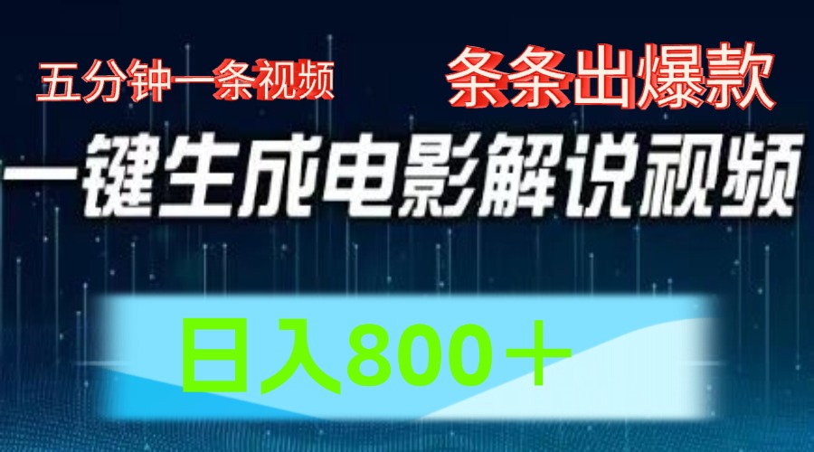 AI电影赛道，五分钟一条视频，条条爆款一键生成，日入800＋-创客商