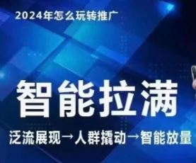 七层老徐·2024引力魔方人群智能拉满+无界推广高阶，自创全店动销玩法（更新6月）-简创网