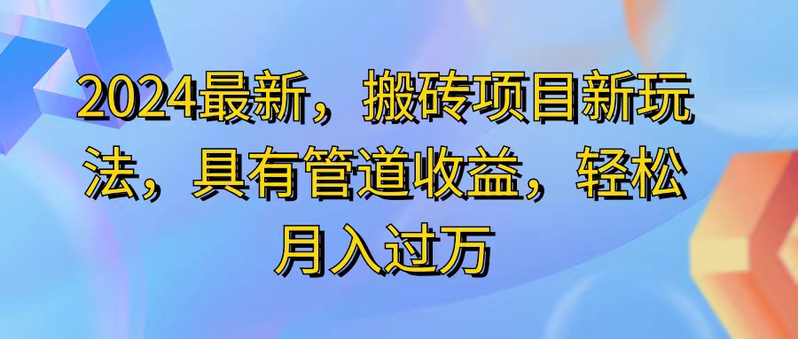 （11616期）2024最近，搬砖收益新玩法，动动手指日入300+，具有管道收益-创客商