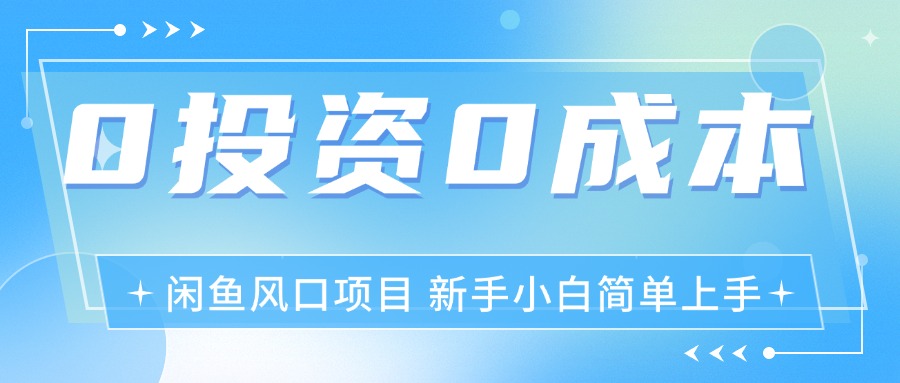 （11614期）最新风口项目闲鱼空调3.0玩法，月入过万，真正的0成本0投资项目-创客商