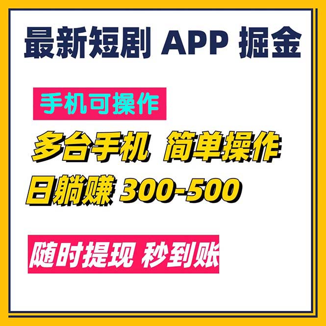 （11618期）最新短剧app掘金/日躺赚300到500/随时提现/秒到账-创客商