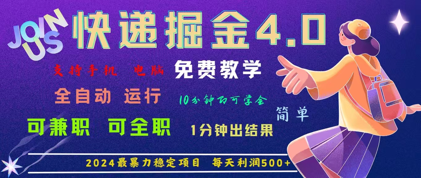 （11622期）4.0快递掘金，2024最暴利的项目。日下1000单。每天利润500+，免费，免…-创客商