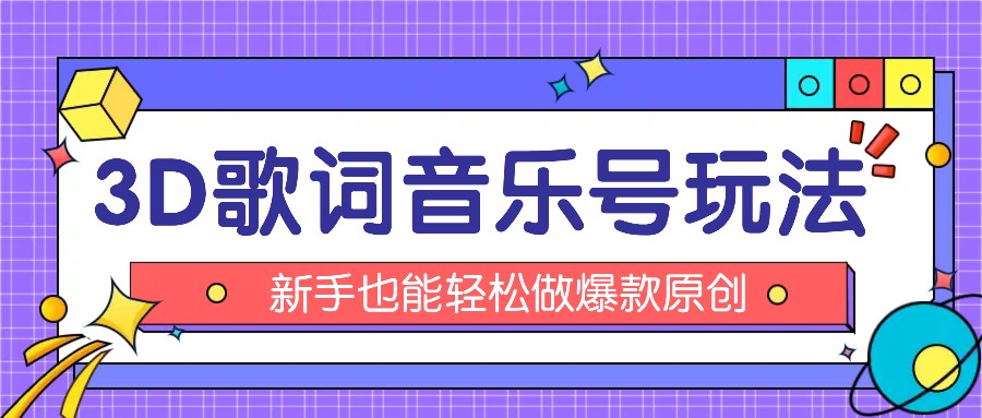 抖音3D歌词视频玩法：0粉挂载小程序，10分钟出成品，月收入万元-创客商