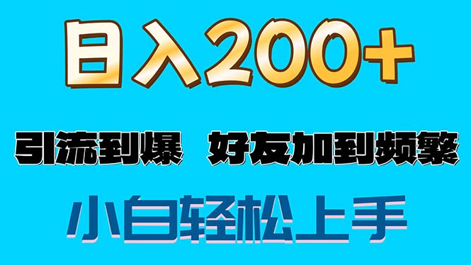 （11629期）s粉变现玩法，一单200+轻松日入1000+好友加到屏蔽-创客商