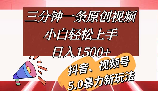 （11628期）三分钟一条原创视频，小白轻松上手，日入1500+-创客商