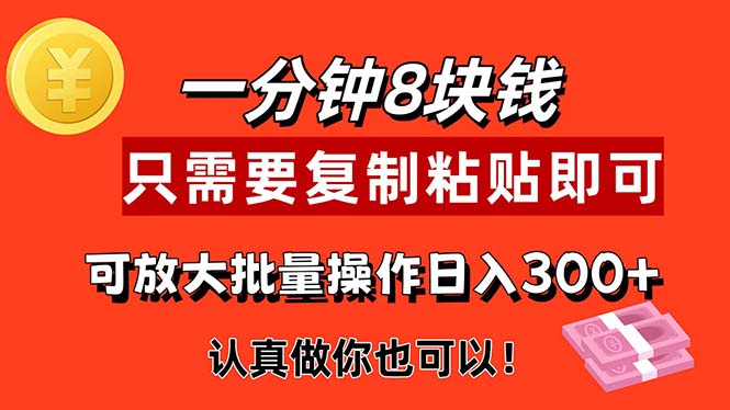 （11627期）1分钟做一个，一个8元，只需要复制粘贴即可，真正动手就有收益的项目-创客商