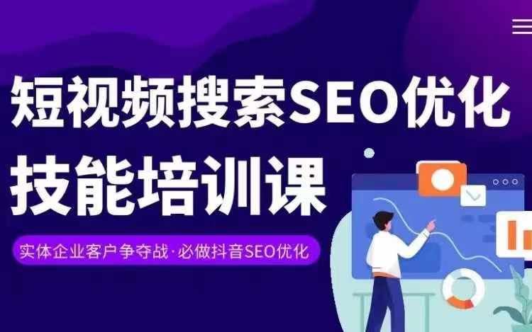 实体抖音搜索(抖音SEO)变现课,短视频搜索seo优化技能-赚客网赚