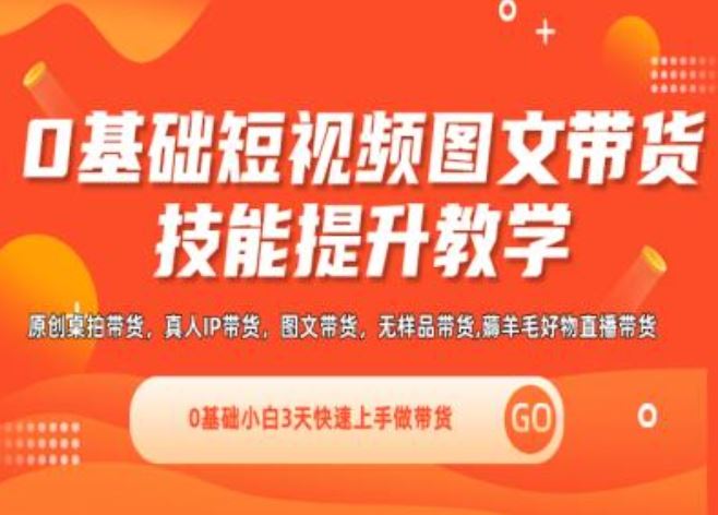 0基础短视频图文带货实操技能提升教学(直播课+视频课),0基础小白3天快速上手做带货-简创网