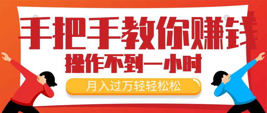 （11634期）手把手教你赚钱，新手每天操作不到一小时，月入过万轻轻松松，最火爆的…-创客商