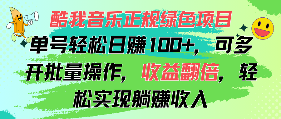 （11637期）酷我音乐正规绿色项目，单号轻松日赚100+，可多开批量操作，收益翻倍，…-创客商