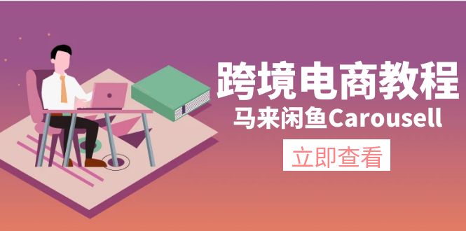 （11639期）跨境电商教程：马来闲鱼Carousell：环境/邮箱/电话解决/产品上传及流量-创客商