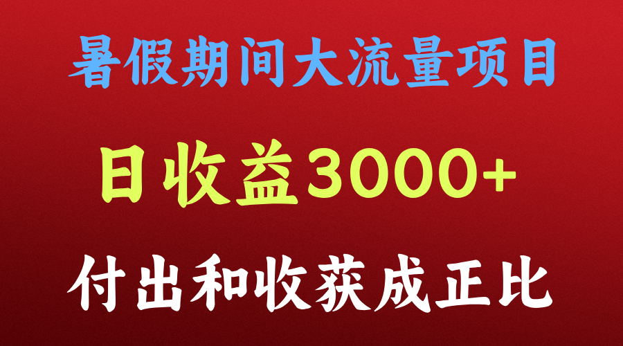 一天收益3000+，暑假期间， 这个项目才是真火-创客商