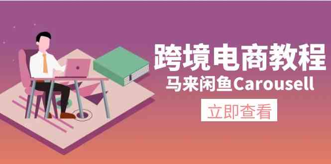 马来闲鱼Carousell跨境电商教程：环境/邮箱/电话解决/产品上传及流量-创客商