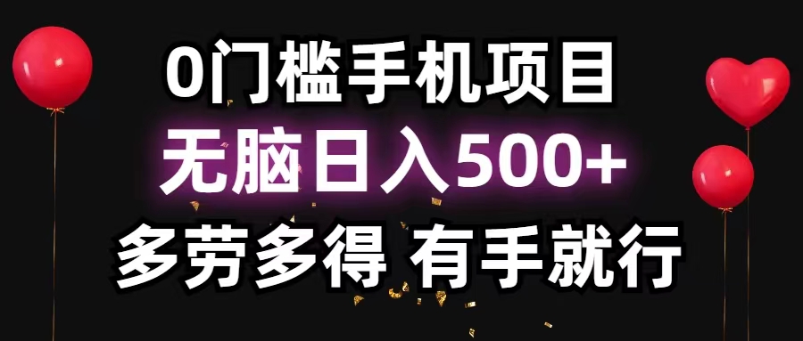 （11643期）0门槛手机项目，无脑日入500+，多劳多得，有手就行-简创网