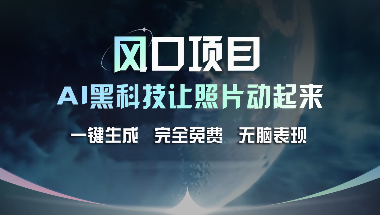 风口项目，AI 黑科技让老照片复活！一键生成完全免费！接单接到手抽筋，无脑变现-创客商