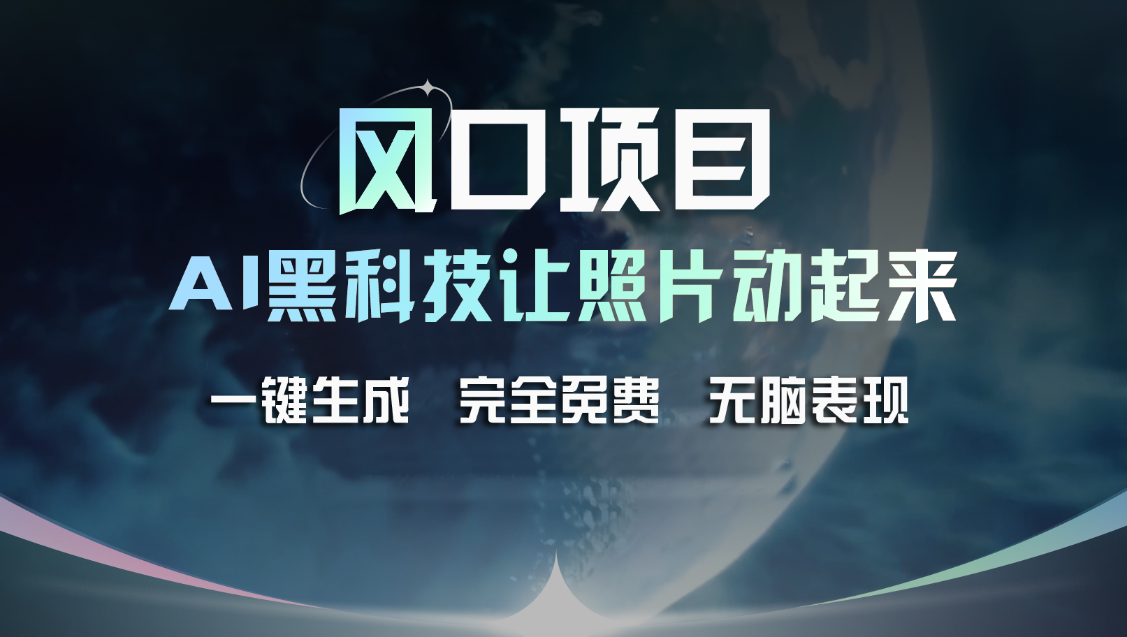 （11646期）风口项目，AI 黑科技让老照片复活！一键生成完全免费！接单接到手抽筋…-简创网