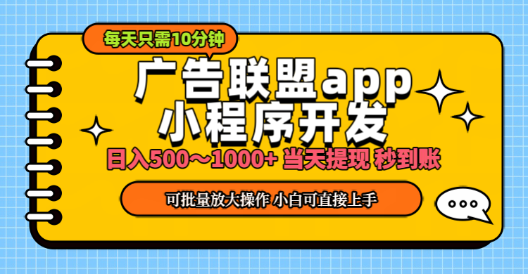 （11645期）小程序开发 广告赚钱 日入500~1000+ 小白轻松上手！-简创网