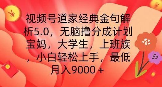 视频号道家经典金句解析5.0.无脑撸分成计划，小白轻松上手，最低月入9000+【揭秘】-创客商