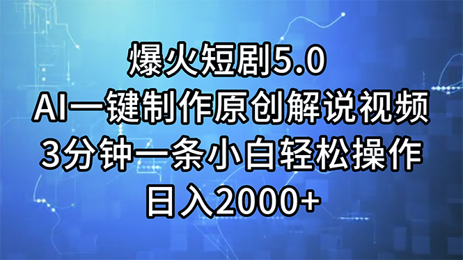 （11649期）爆火短剧5.0  AI一键制作原创解说视频 3分钟一条小白轻松操作 日入2000+-简创网