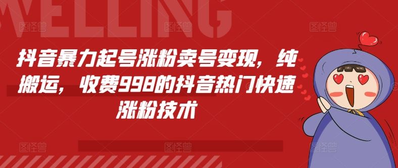 抖音暴力起号涨粉卖号变现，纯搬运，收费998的抖音热门快速涨粉技术-简创网