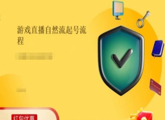 游戏直播自然流起号稳号的原理和实操，游戏直播自然流起号流程-创客商