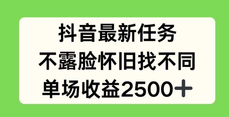 抖音最新任务，不露脸怀旧找不同，单场收益2.5k【揭秘】-简创网