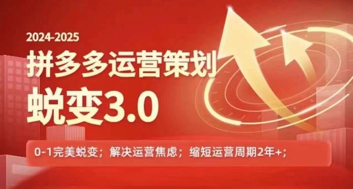 2024-2025拼多多运营策略蜕变3.0，0~1完美蜕变，解决信息焦虑-创客商