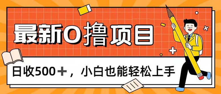 （11657期）0撸项目，每日正常玩手机，日收500+，小白也能轻松上手-简创网