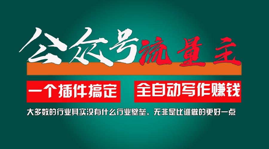 利用AI插件2个月涨粉5.6w,变现6w,一键生成,即使你不懂技术,也能轻松上手-创客商