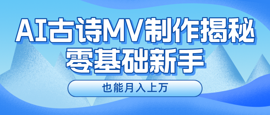 新手必看，利用AI制作古诗MV，快速实现月入上万-创客商