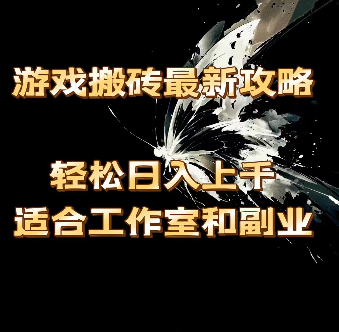 （11662期）游戏搬砖最新攻略，轻松日入上千，适合工作室和副业。-简创网