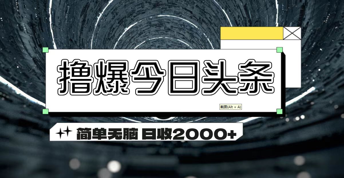 （11665期）撸爆今日头条 简单无脑操作 日收2000+-创客商