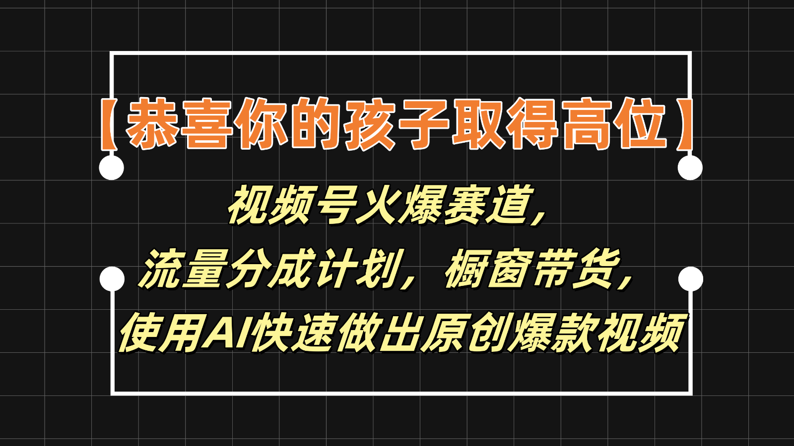 【恭喜你的孩子取得高位】视频号火爆赛道，分成计划橱窗带货，使用AI快速做原创视频-赚客网赚