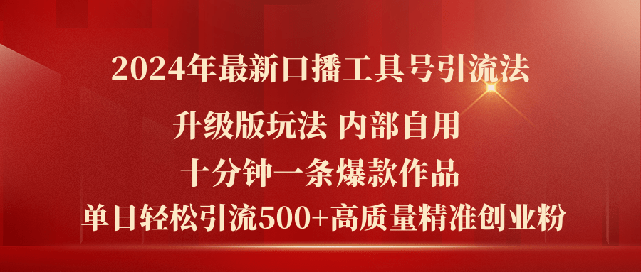 （11669期）2024年最新升级版口播工具号引流法，十分钟一条爆款作品，日引流500+高…-创客商