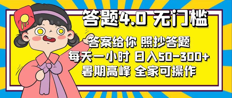 （11667期）答题4.0，无门槛，答案给你，照抄答题，每天1小时，日入50-300+-创客商