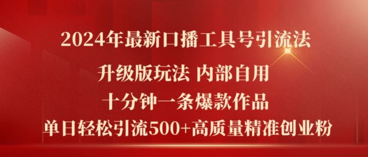 2024年最新升级版口播工具号引流法，十分钟一条爆款作品，日引流500+高质量精准创业粉-创客商