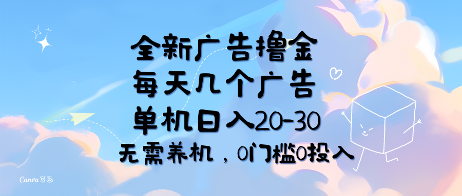 （11678期）全新广告撸金，每天几个广告，单机日入20-30无需养机，0门槛0投入-创客商