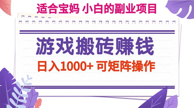 （11676期）游戏搬砖赚钱副业项目，日入1000+ 可矩阵操作-简创网