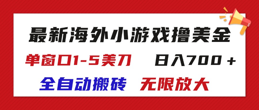 （11675期）最新海外小游戏全自动搬砖撸U，单窗口1-5美金,  日入700＋无限放大-创客商