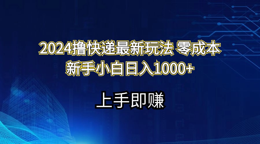 （11680期）2024撸快递最新玩法零成本新手小白日入1000+-简创网