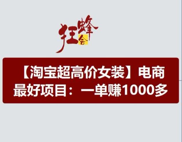 淘宝超高价女装项目，电商最好赛道，一单赚1000多-创客商