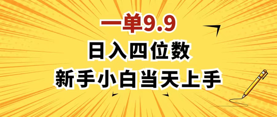 （11683期）一单9.9，一天轻松四位数的项目，不挑人，小白当天上手 制作作品只需1分钟-创客商